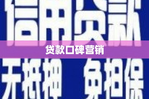 罗定贷款口碑营销