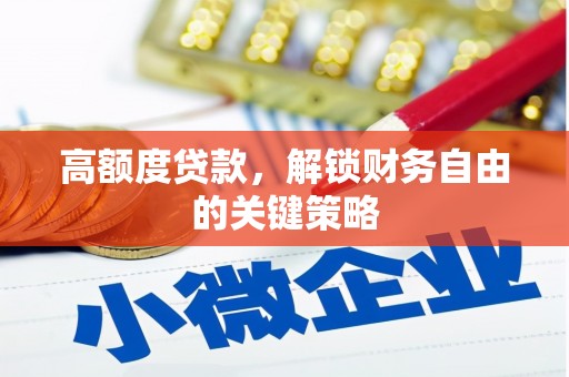 罗定高额度贷款，解锁财务自由的关键策略