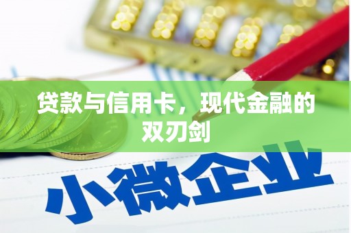 罗定贷款与信用卡，现代金融的双刃剑