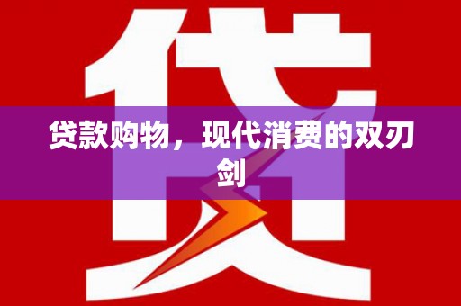 罗定贷款购物，现代消费的双刃剑