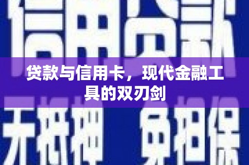 罗定贷款与信用卡，现代金融工具的双刃剑