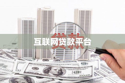 罗定互联网贷款平台