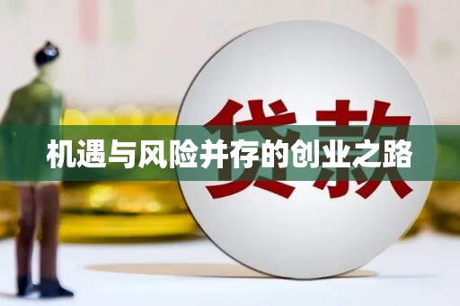 罗定机遇与风险并存的创业之路