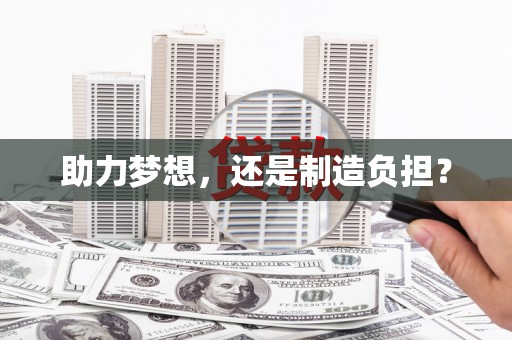 罗定助力梦想，还是制造负担？