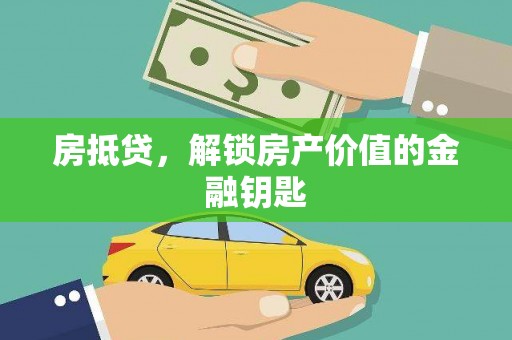 罗定房抵贷，解锁房产价值的金融钥匙