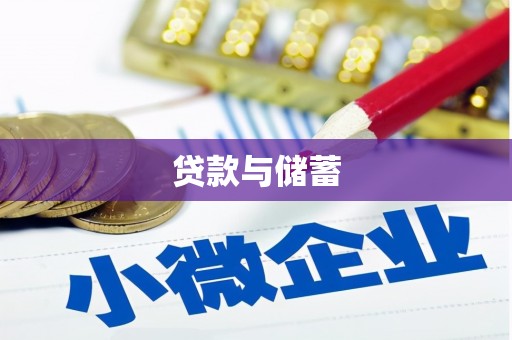 罗定贷款与储蓄