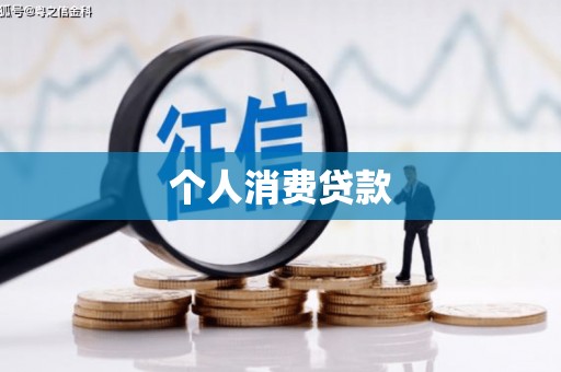 罗定个人消费贷款