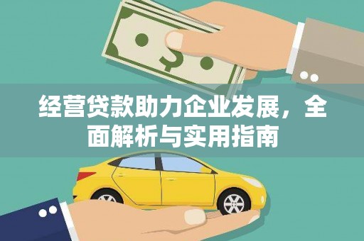 罗定经营贷款助力企业发展，全面解析与实用指南