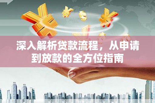 罗定深入解析贷款流程，从申请到放款的全方位指南