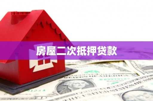 罗定房屋二次抵押贷款