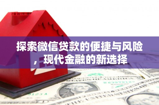 罗定探索微信贷款的便捷与风险，现代金融的新选择