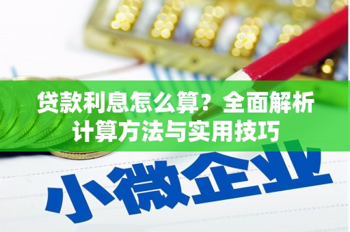 罗定贷款利息怎么算？全面解析计算方法与实用技巧