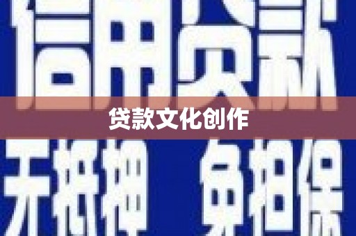 罗定贷款文化创作