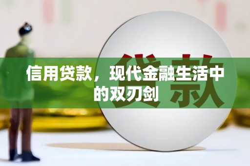 罗定信用贷款，现代金融生活中的双刃剑