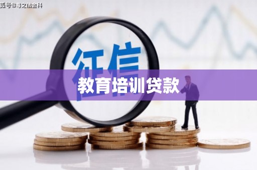 罗定教育培训贷款