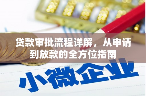 罗定贷款审批流程详解,从申请到放款的全方位指南 罗定贷款审批流程详解,从申请到放款的全方位指南