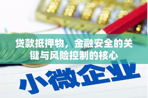 罗定贷款抵押物，金融安全的关键与风险控制的核心