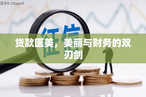 罗定贷款医美，美丽与财务的双刃剑