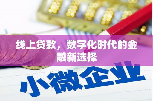 罗定线上贷款，数字化时代的金融新选择