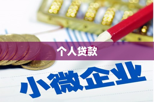 罗定个人贷款