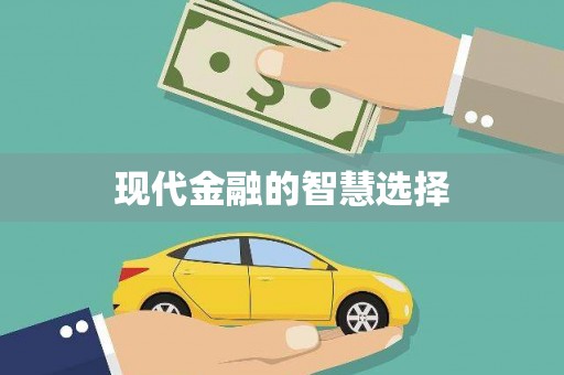 罗定现代金融的智慧选择
