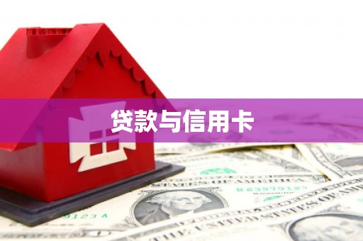 罗定贷款与信用卡