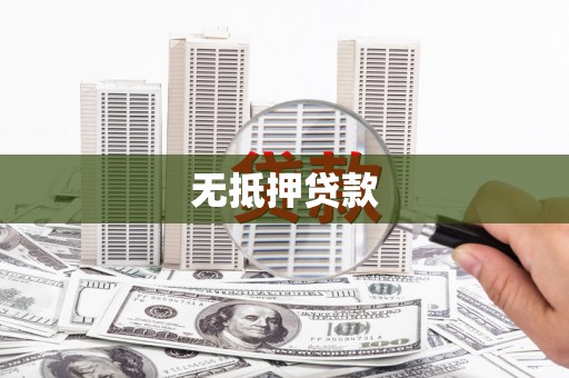 罗定无抵押贷款
