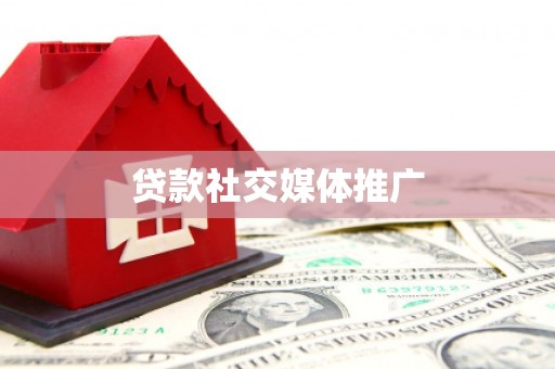 罗定贷款社交媒体推广
