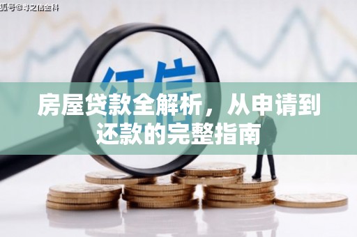 罗定房屋贷款全解析，从申请到还款的完整指南