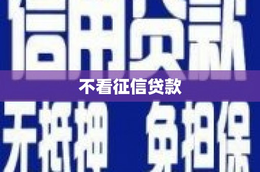 罗定不看征信贷款