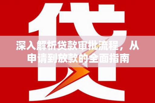 罗定深入解析贷款审批流程，从申请到放款的全面指南