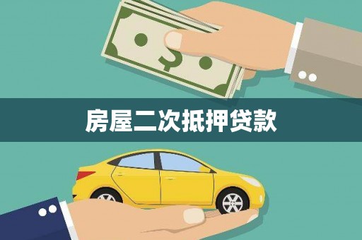 罗定房屋二次抵押贷款