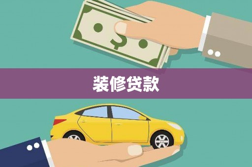 罗定装修贷款