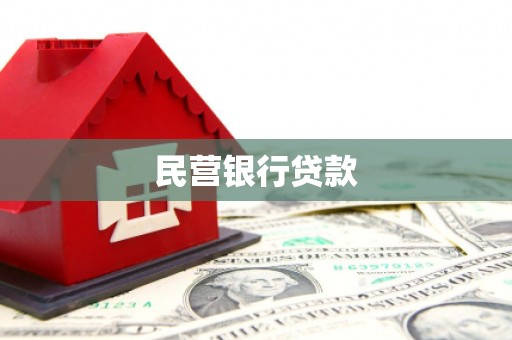 罗定民营银行贷款