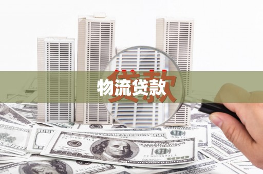 罗定物流贷款