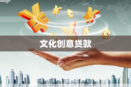 罗定文化创意贷款