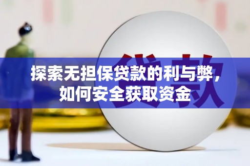 罗定探索无担保贷款的利与弊，如何安全获取资金
