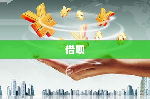 罗定借呗