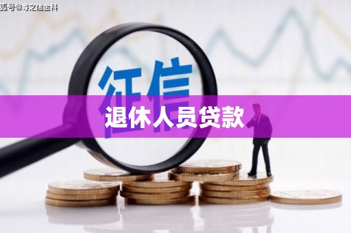 罗定退休人员贷款