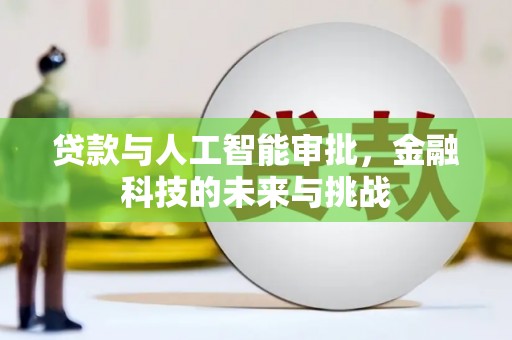 罗定贷款与人工智能审批，金融科技的未来与挑战