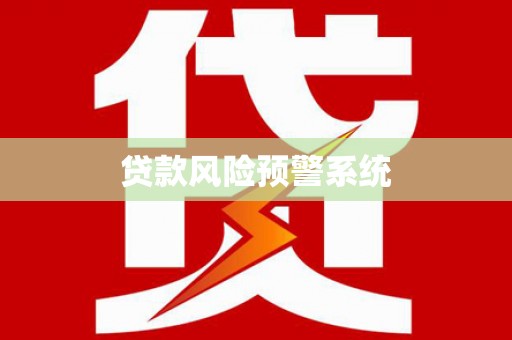罗定贷款风险预警系统