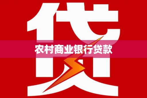 罗定农村商业银行贷款