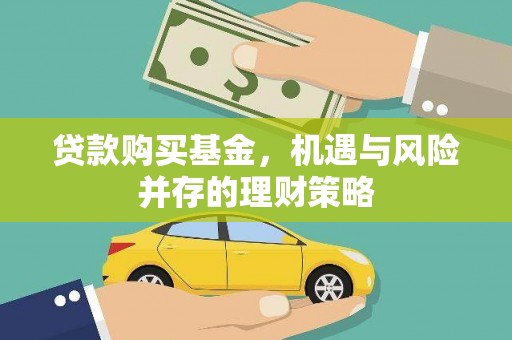 罗定贷款购买基金，机遇与风险并存的理财策略