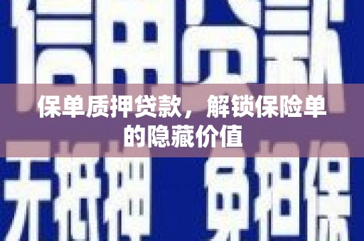 罗定保单质押贷款，解锁保险单的隐藏价值