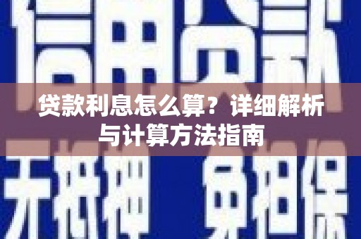 罗定贷款利息怎么算？详细解析与计算方法指南