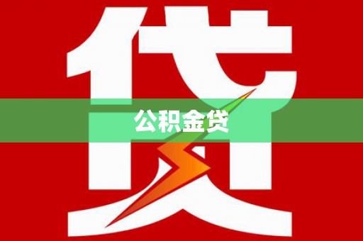 罗定公积金贷