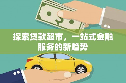罗定探索贷款超市，一站式金融服务的新趋势