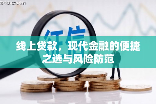 罗定线上贷款，现代金融的便捷之选与风险防范