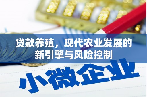 罗定贷款养殖，现代农业发展的新引擎与风险控制