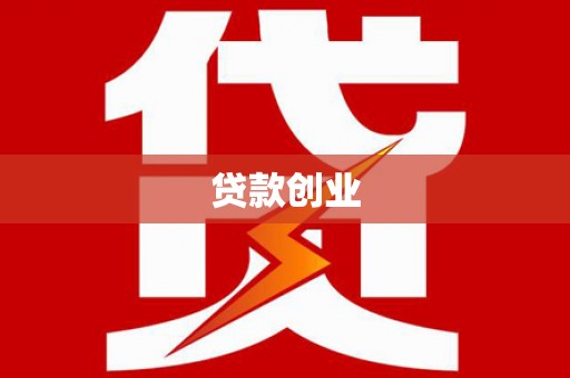 罗定贷款创业